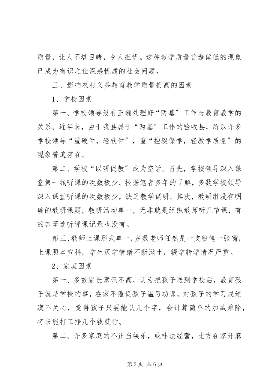 2023年影响农村中小学教育教学质量提高的因素及对策.docx_第2页