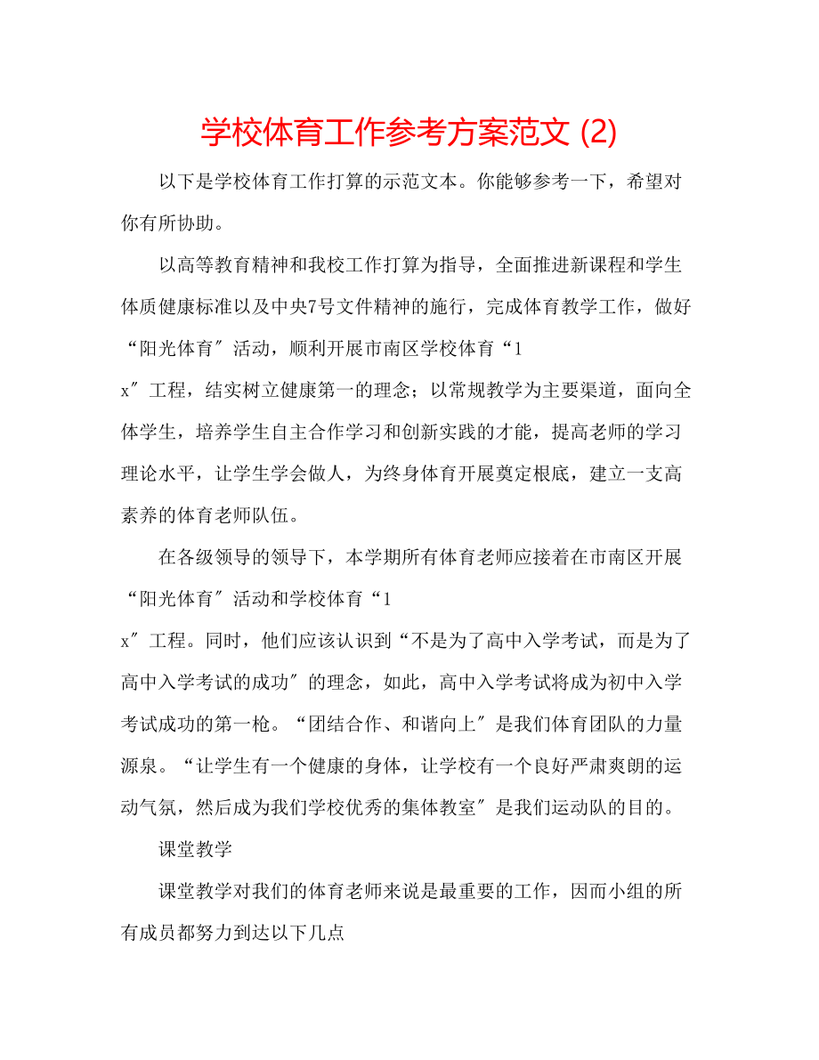 2023年学校体育工作计划范文2.docx_第1页