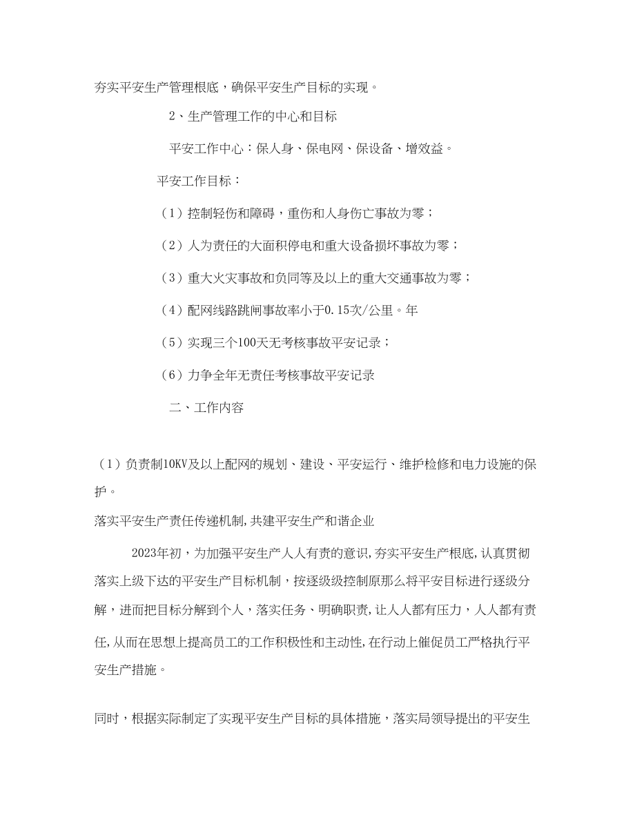 2023年《安全管理文档》之供电所年安全生产工作计划.docx_第2页