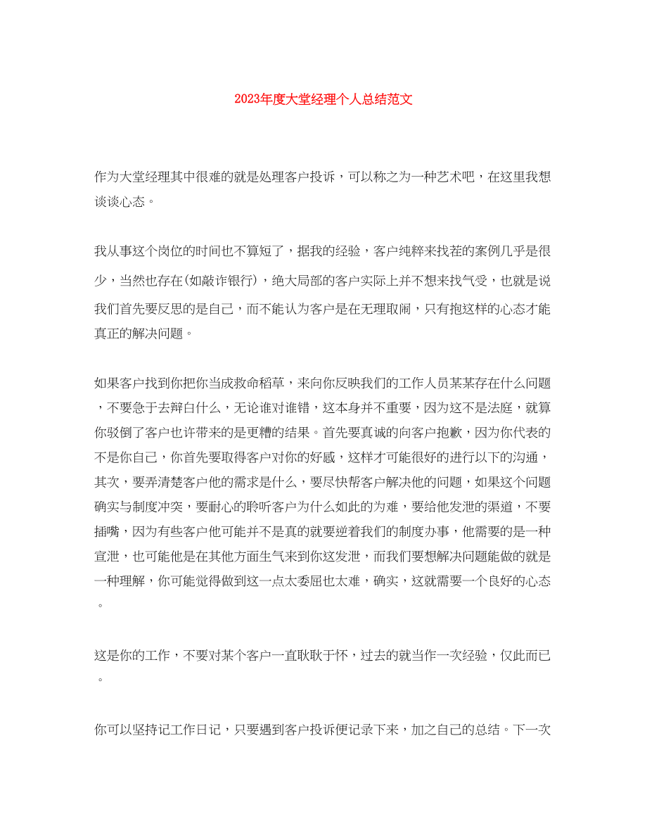 2023年度大堂经理个人总结2.docx_第1页