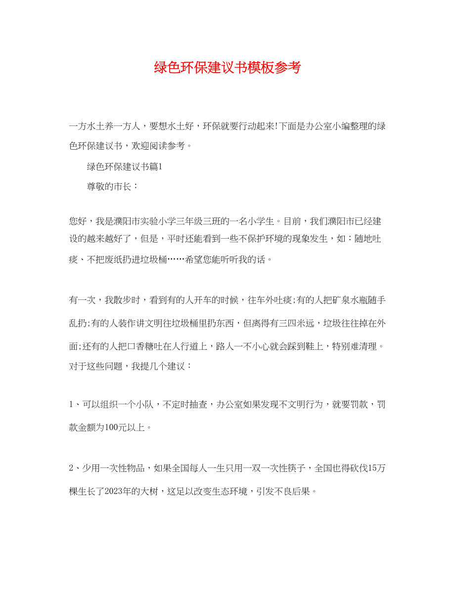 2023年绿色环保建议书模板2.docx_第1页