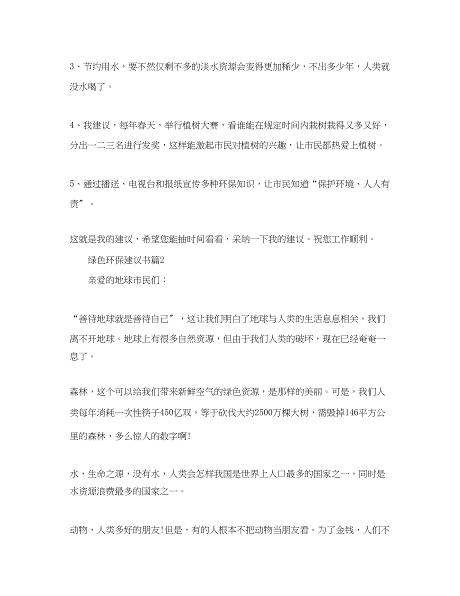 2023年绿色环保建议书模板2.docx_第2页