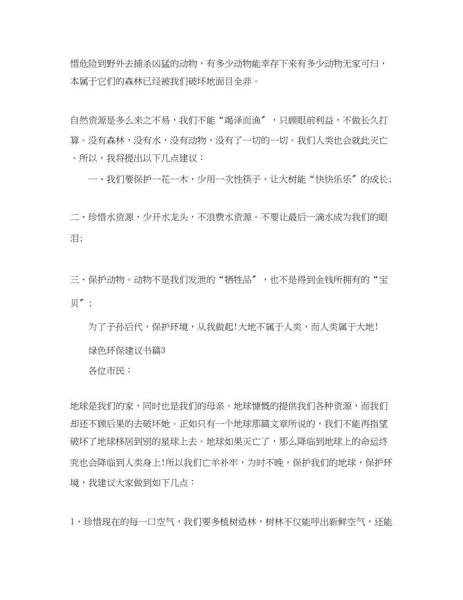 2023年绿色环保建议书模板2.docx_第3页