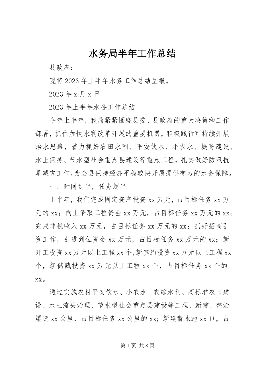 2023年水务局半年工作总结.docx_第1页