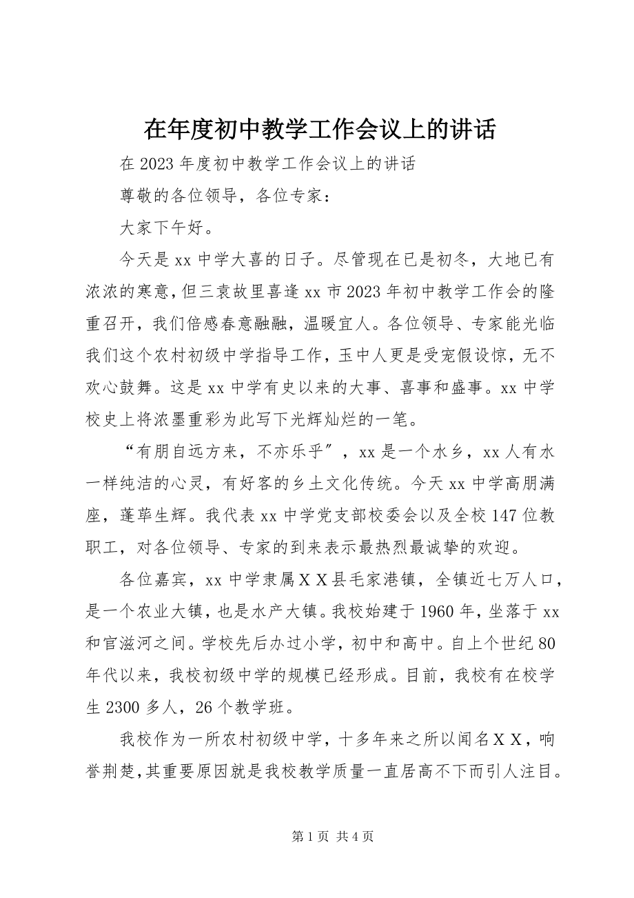 2023年在年度初中教学工作会议上的致辞.docx_第1页