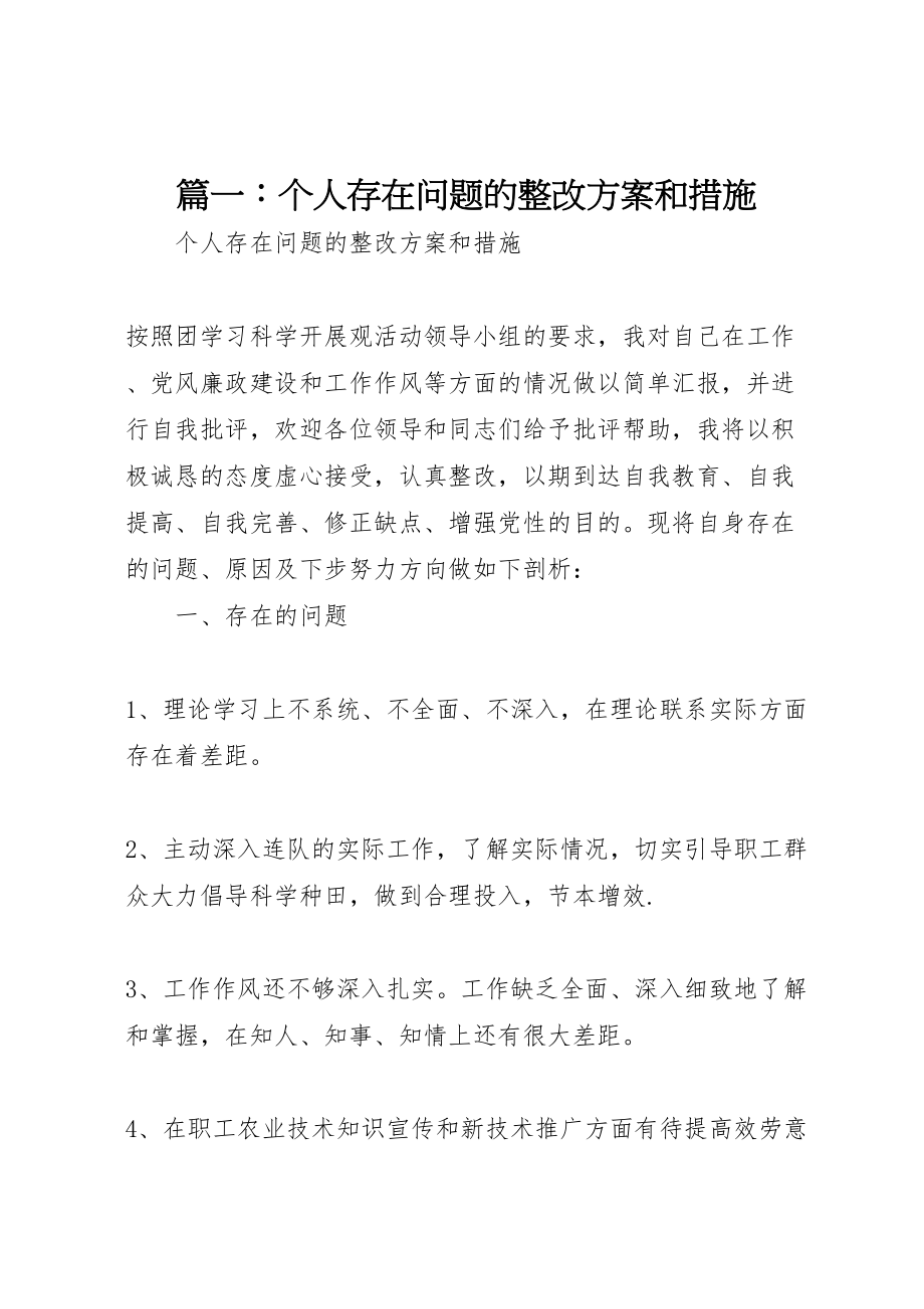 2023年篇一个人存在问题的整改方案和措施.doc_第1页