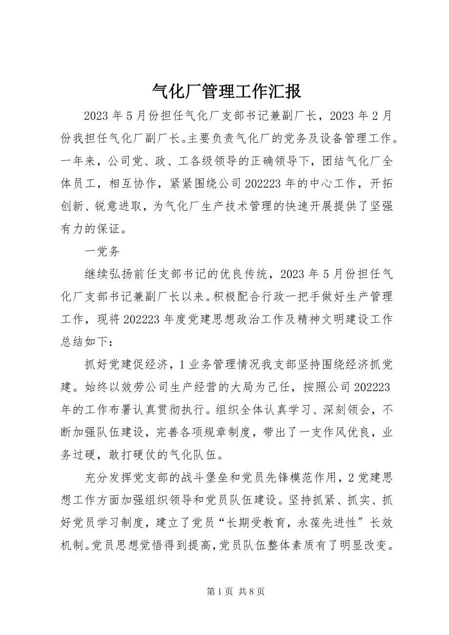 2023年气化厂管理工作汇报.docx_第1页