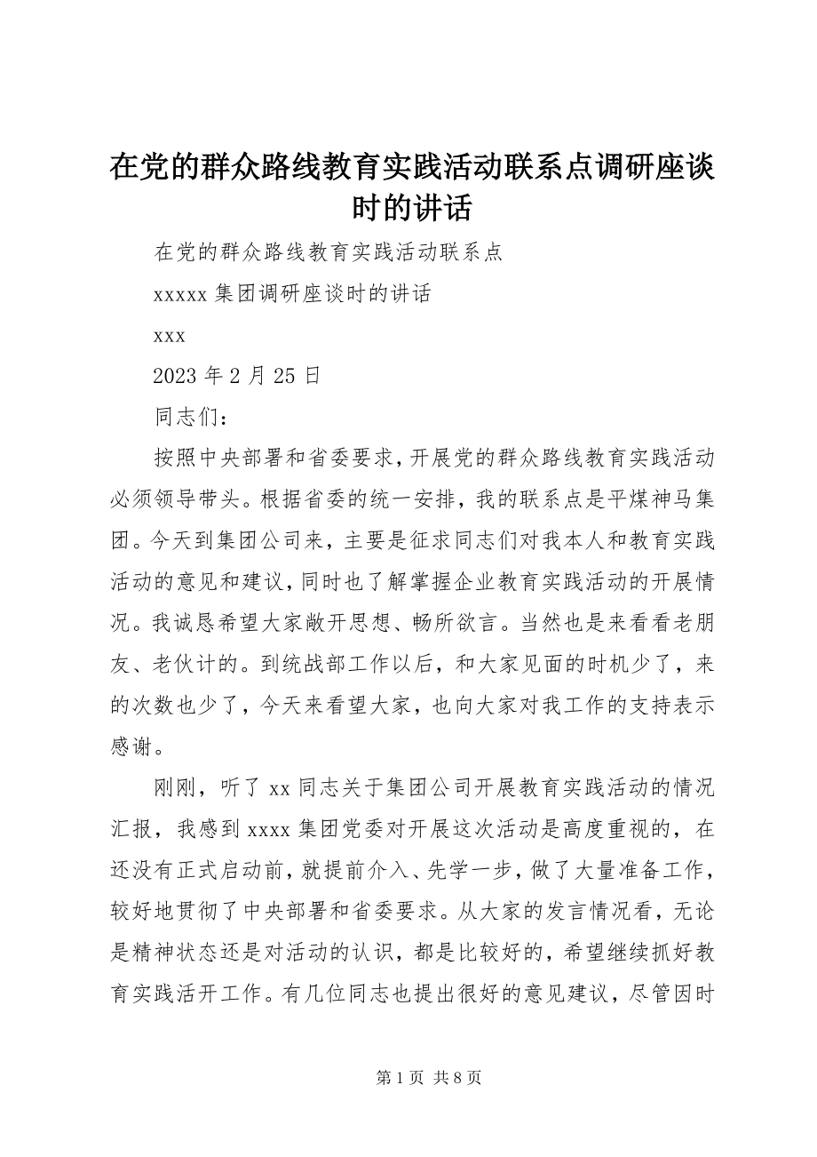 2023年在党的群众路线教育实践活动联系点调研座谈时的致辞.docx_第1页