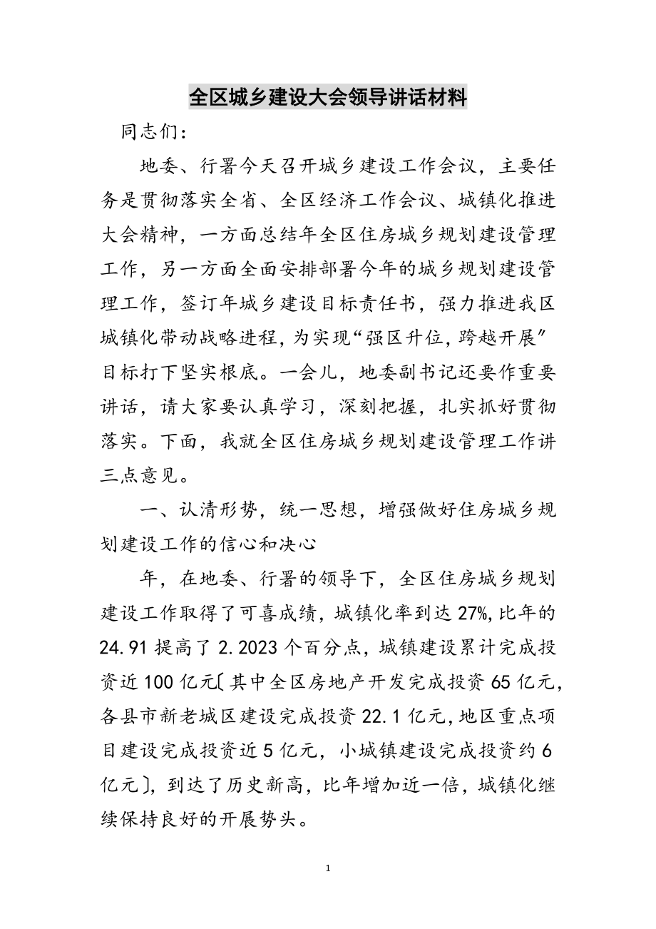 2023年全区城乡建设大会领导讲话材料范文.doc_第1页