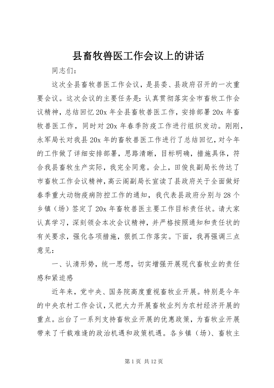 2023年县畜牧兽医工作会议上的致辞.docx_第1页