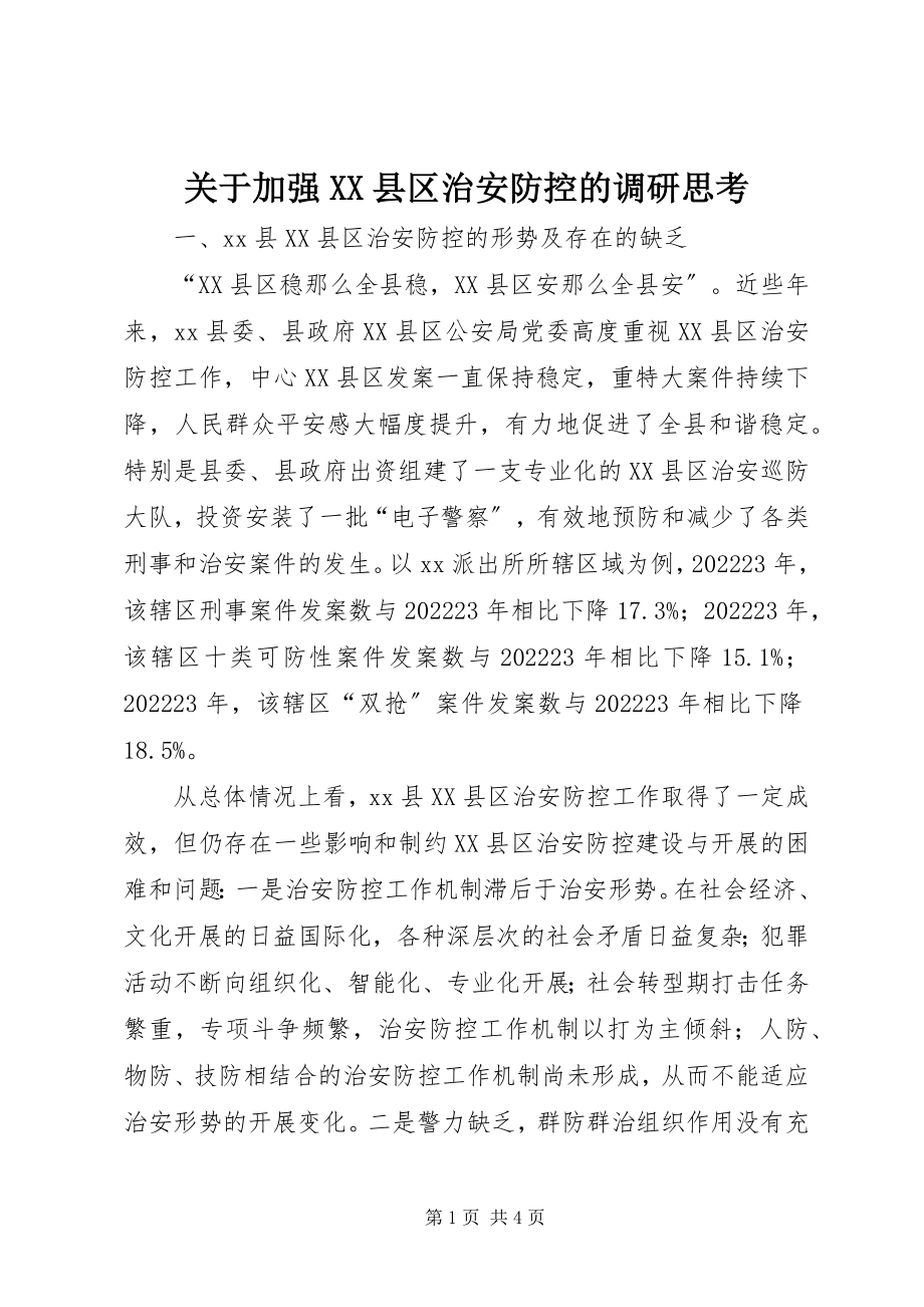 2023年加强XX县区治安防控的调研思考.docx_第1页