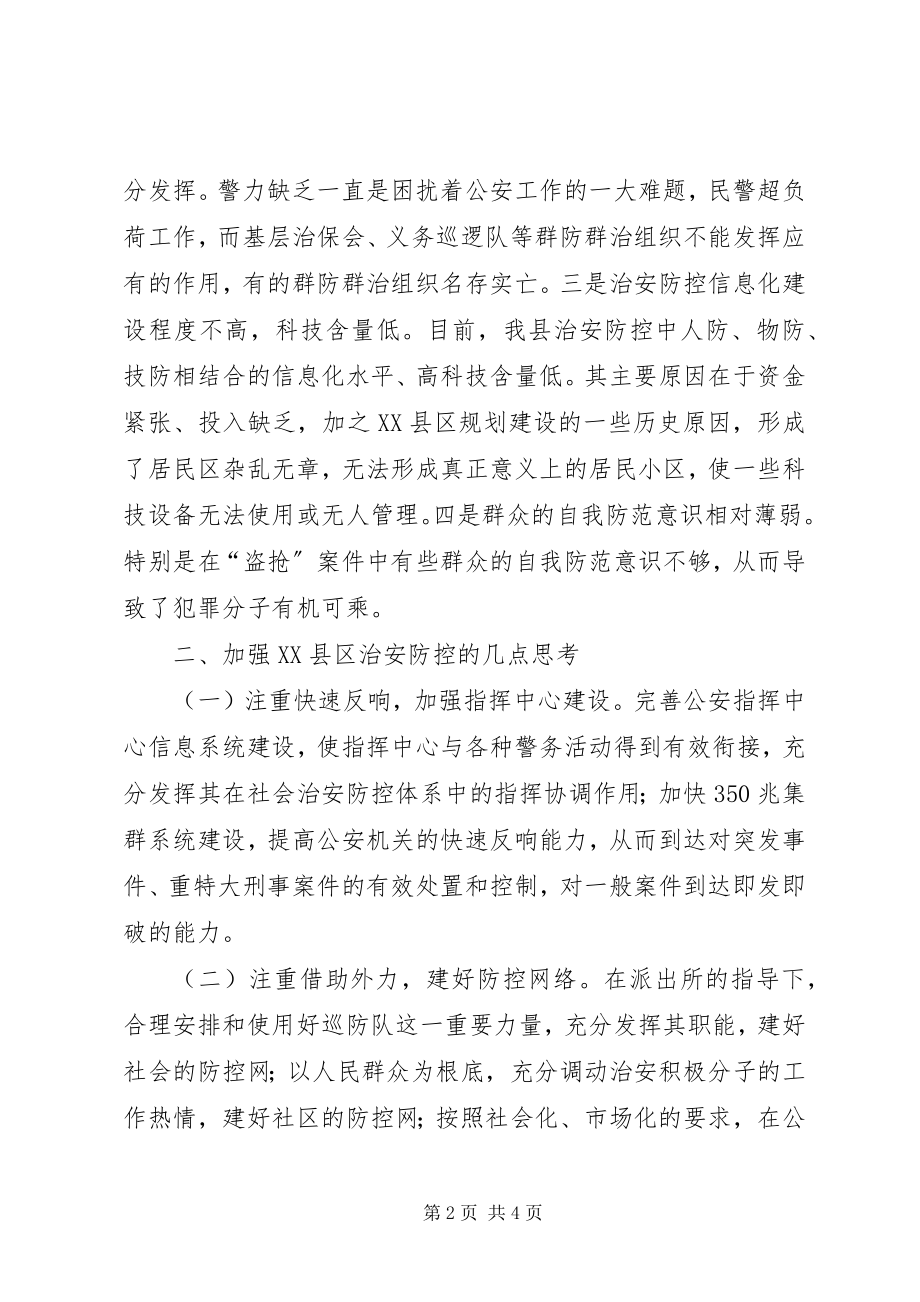 2023年加强XX县区治安防控的调研思考.docx_第2页