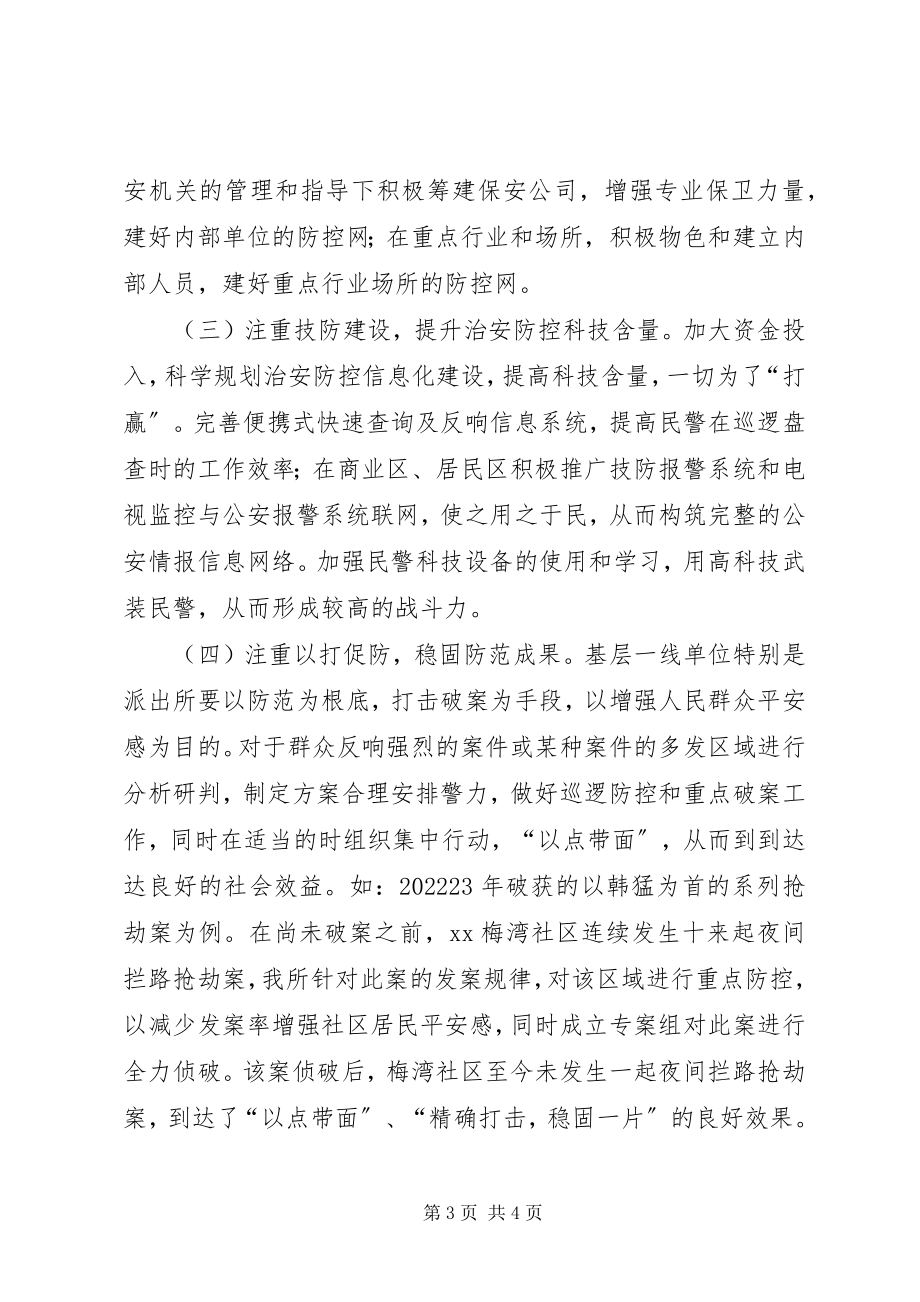 2023年加强XX县区治安防控的调研思考.docx_第3页