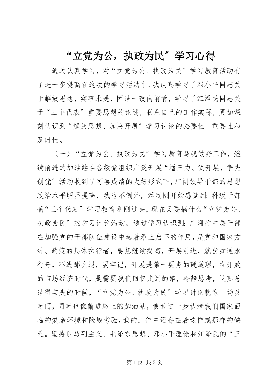 2023年立党为公执政为民学习心得.docx_第1页