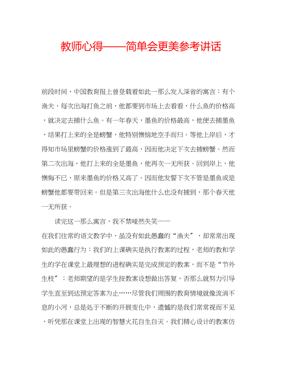 2023年教师心得简单会更美.docx_第1页