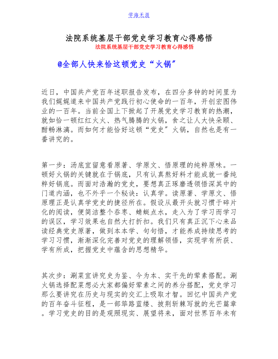 2023年法院系统基层干部党史学习教育心得感悟.doc_第1页