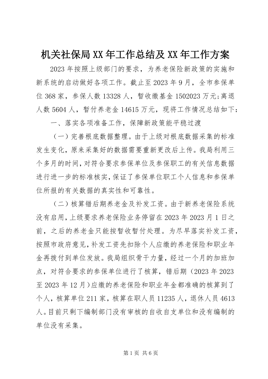 2023年机关社保局工作总结及工作计划.docx_第1页