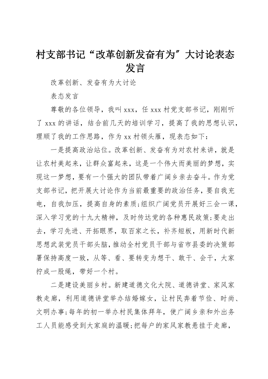 2023年村支部书记“改革创新奋发有为”大讨论表态讲话新编.docx_第1页