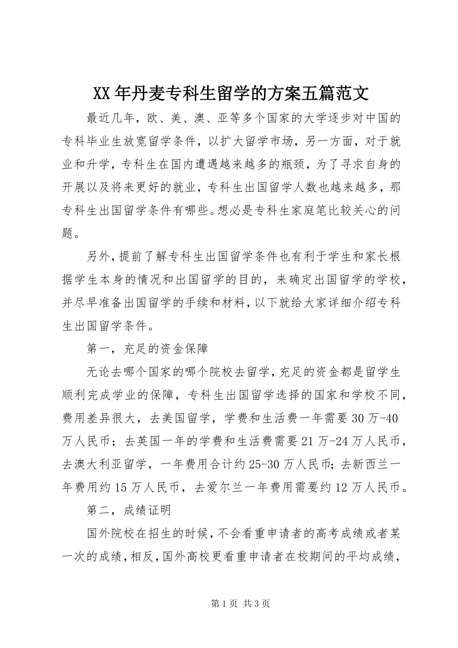 2023年丹麦专科生留学的方案五篇.docx_第1页