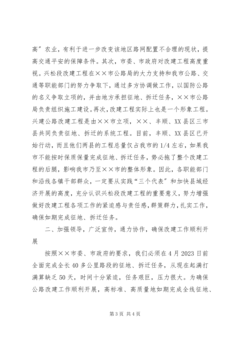 2023年副市长在兴建公路兴松段改建工程会议上的致辞.docx_第3页