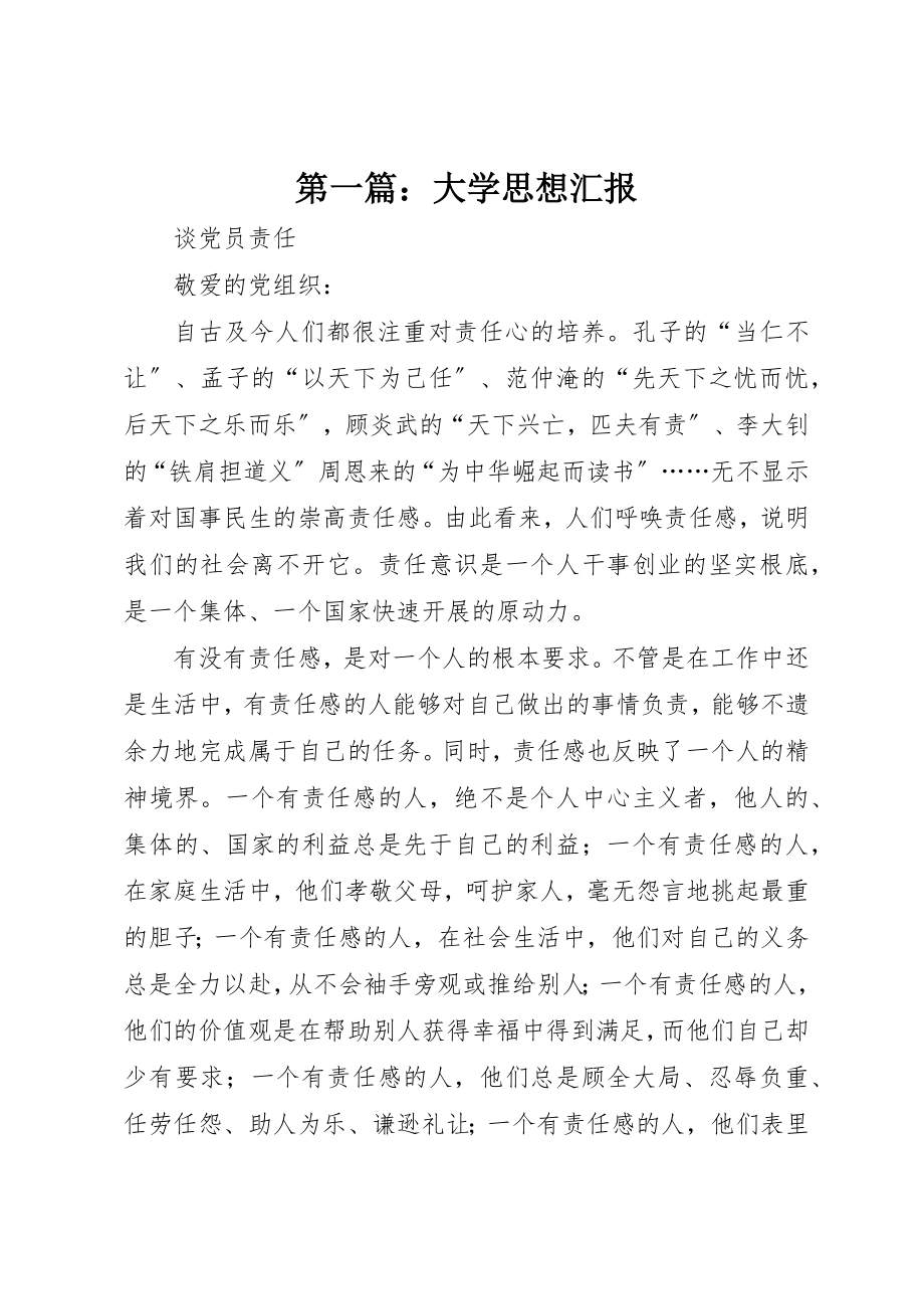 2023年xx大学思想汇报新编.docx_第1页