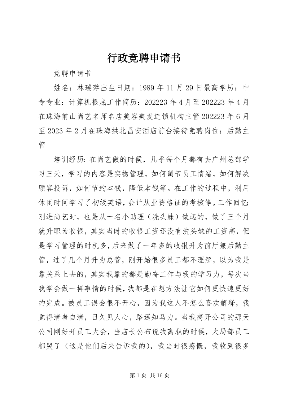 2023年行政竞聘申请书.docx_第1页