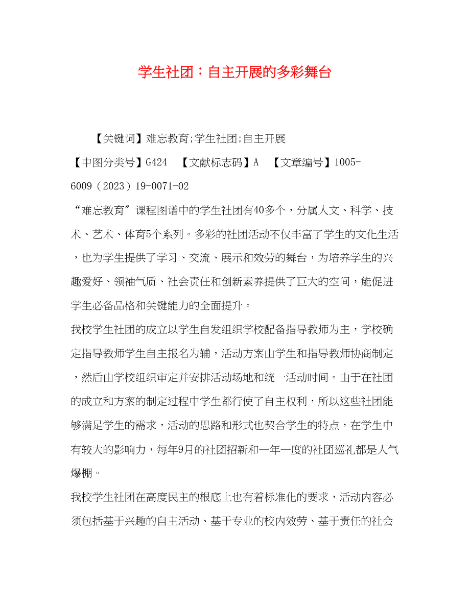 2023年学生社团自主发展的多彩舞台.docx_第1页