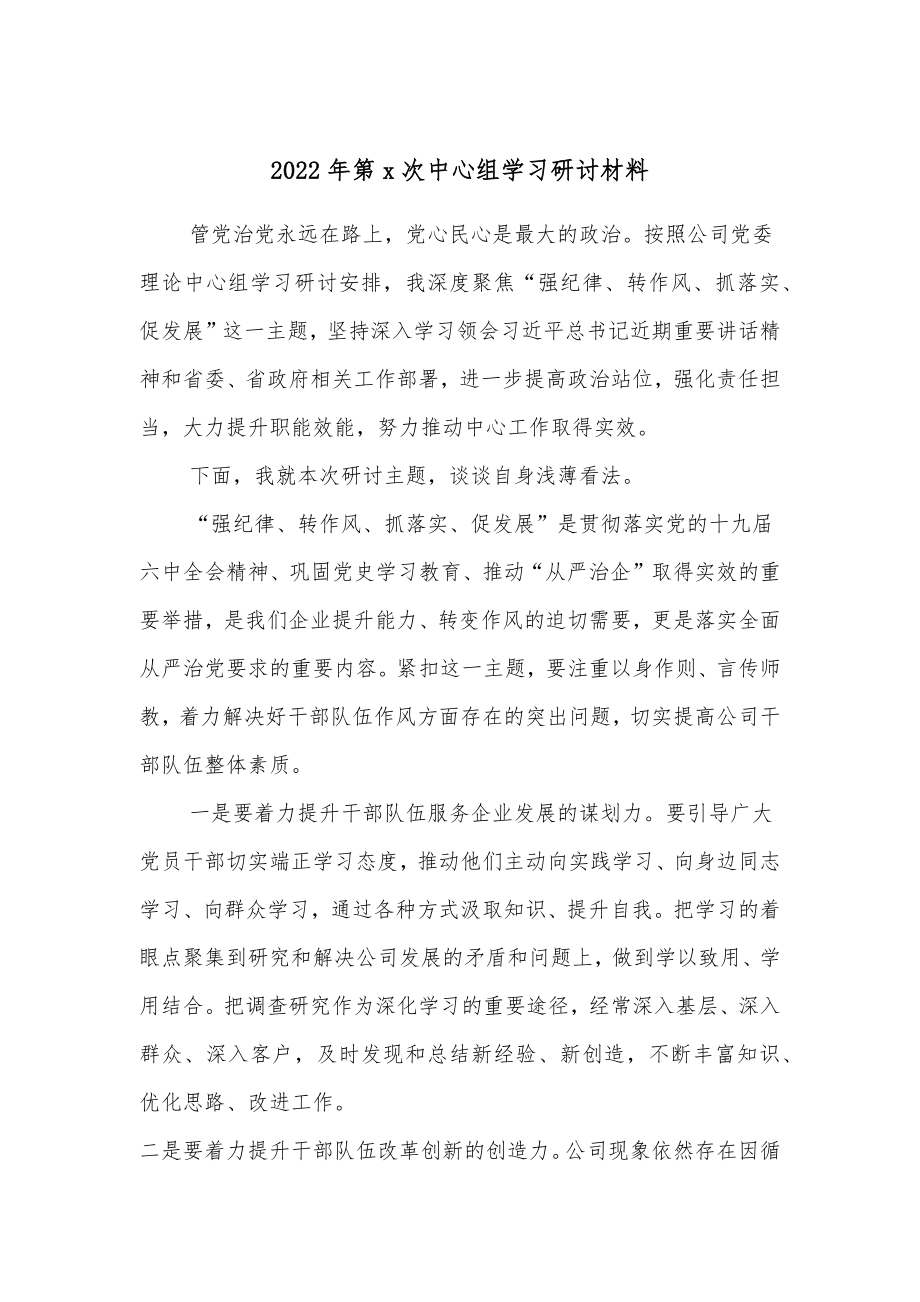 国企总经理中心组学习研讨发言材料（强纪律、转作风、抓落实、促发展）.docx_第1页