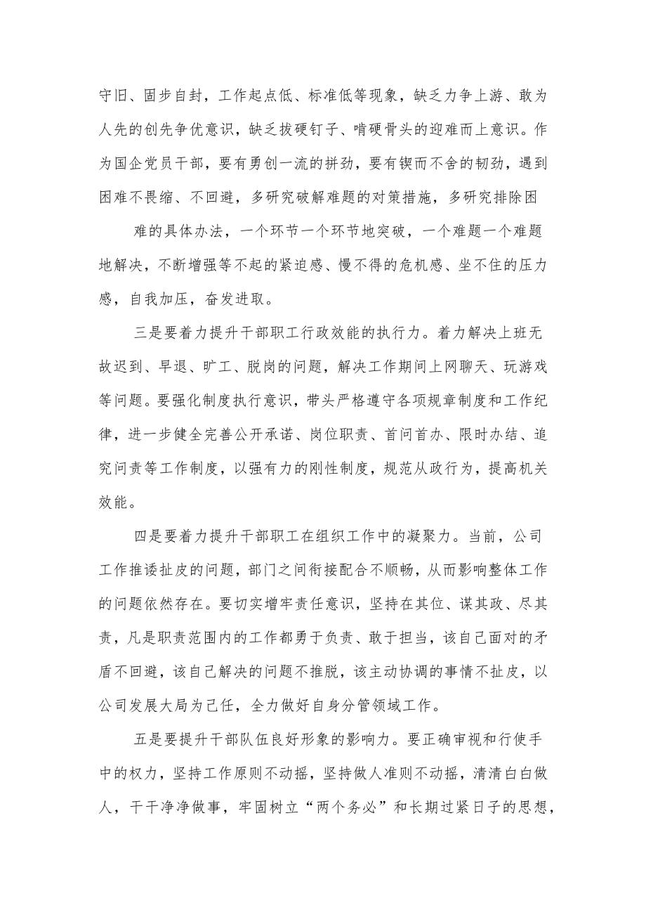 国企总经理中心组学习研讨发言材料（强纪律、转作风、抓落实、促发展）.docx_第2页