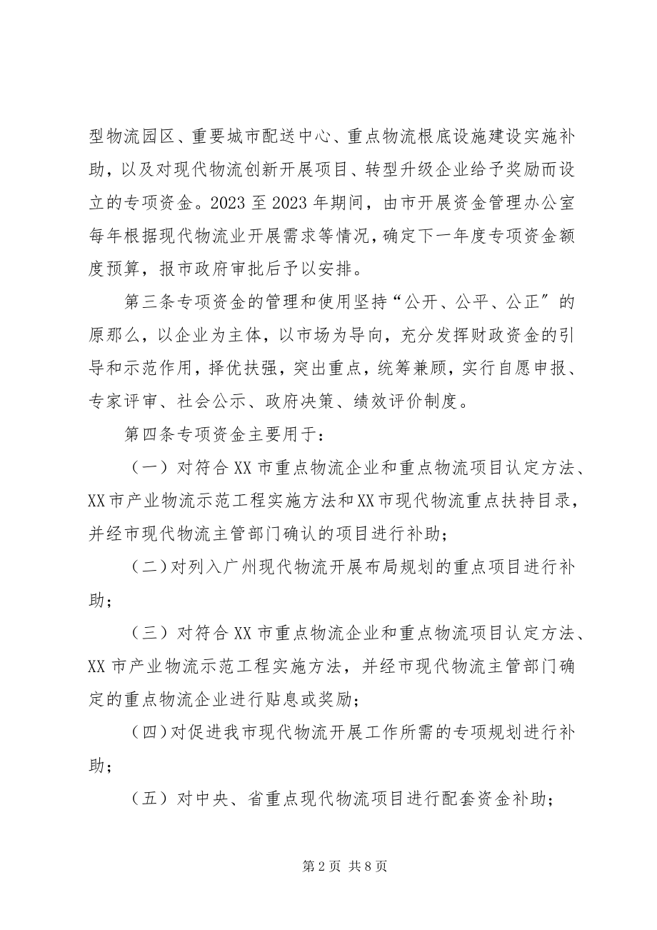 2023年XX省现代物流业发展专项资金管理办法范文合集.docx_第2页