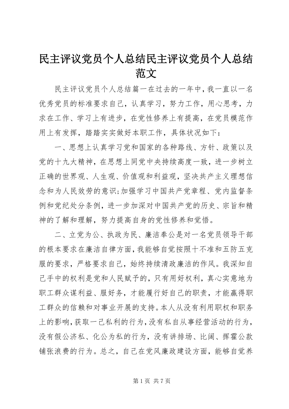 2023年民主评议党员个人总结民主评议党员个人总结.docx_第1页