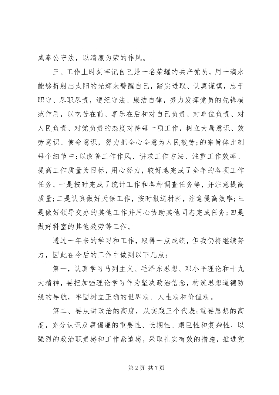 2023年民主评议党员个人总结民主评议党员个人总结.docx_第2页