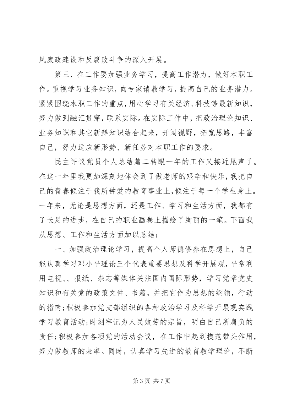 2023年民主评议党员个人总结民主评议党员个人总结.docx_第3页