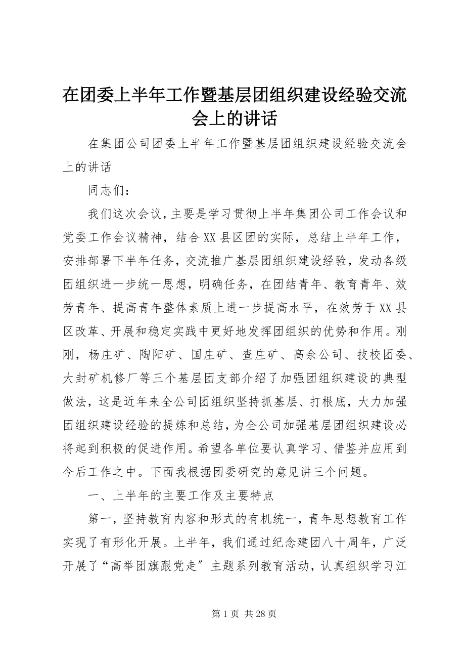 2023年在团委上半年工作暨基层团组织建设经验交流会上的致辞.docx_第1页