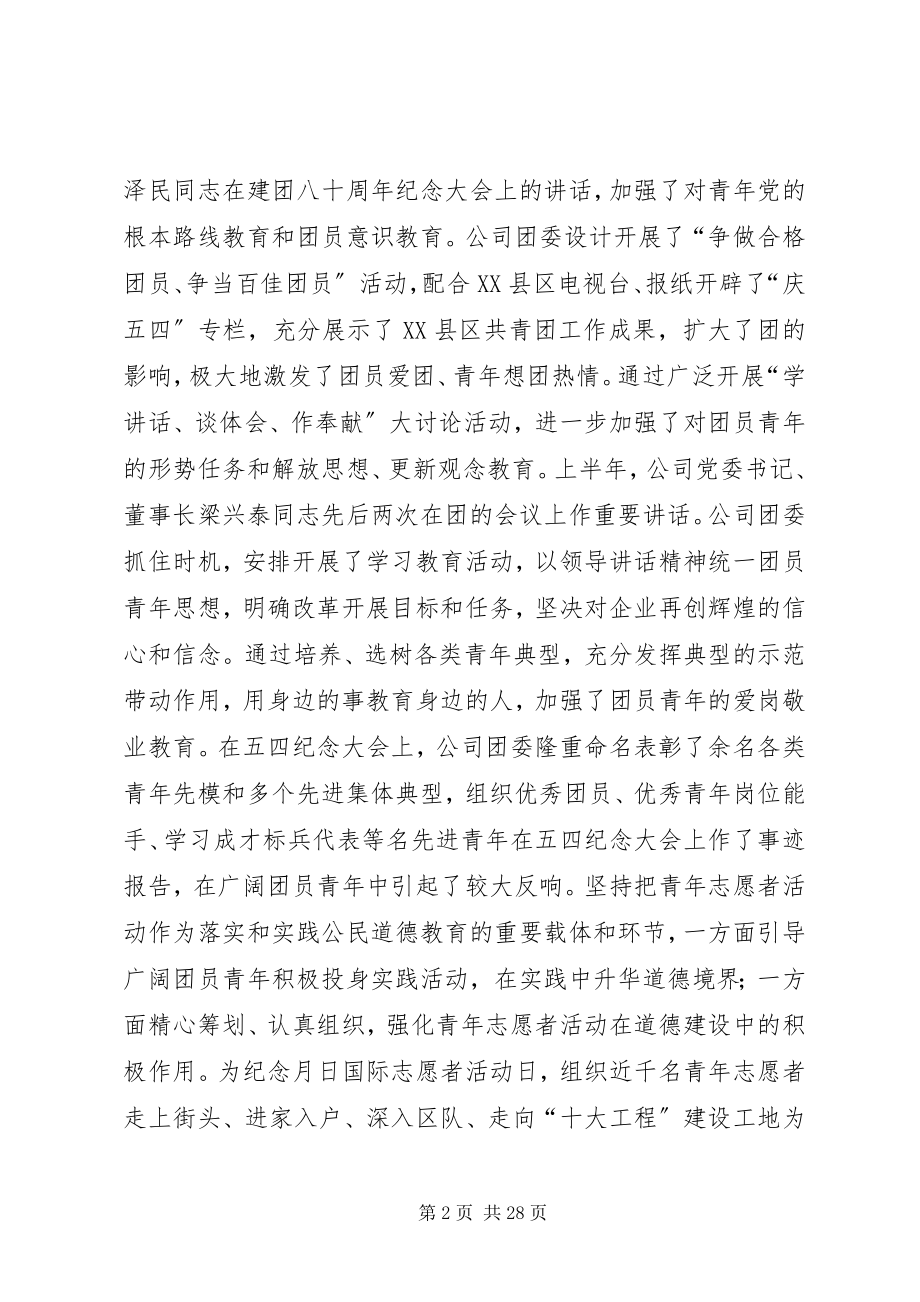 2023年在团委上半年工作暨基层团组织建设经验交流会上的致辞.docx_第2页