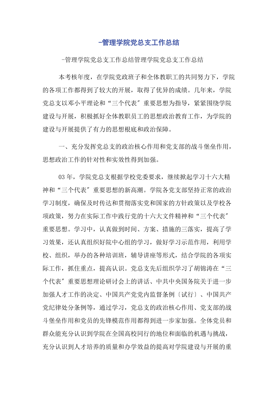 2023年管理学院党总支工作总结2.docx_第1页