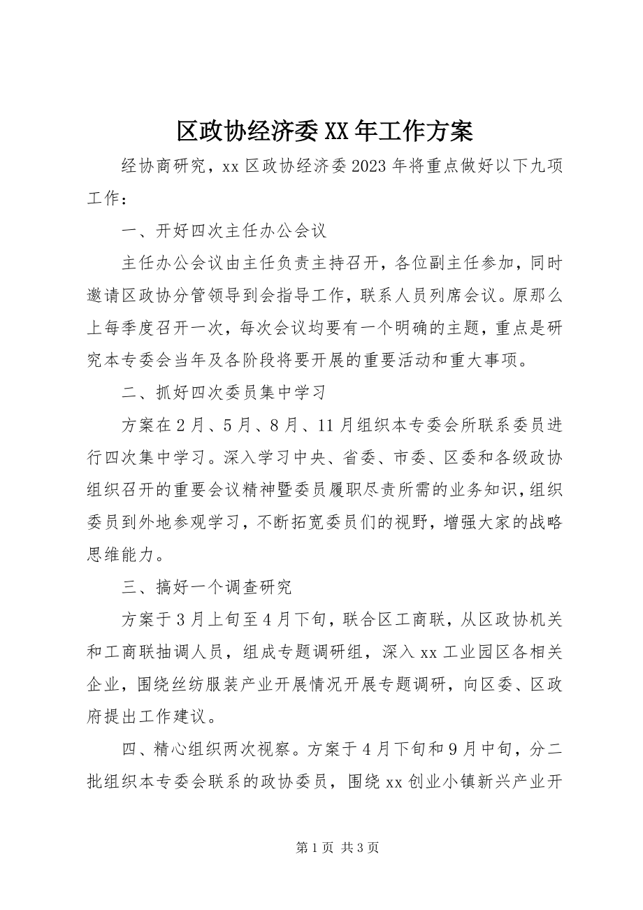 2023年区政协经济委工作计划.docx_第1页