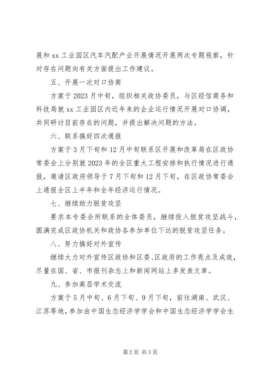 2023年区政协经济委工作计划.docx_第2页