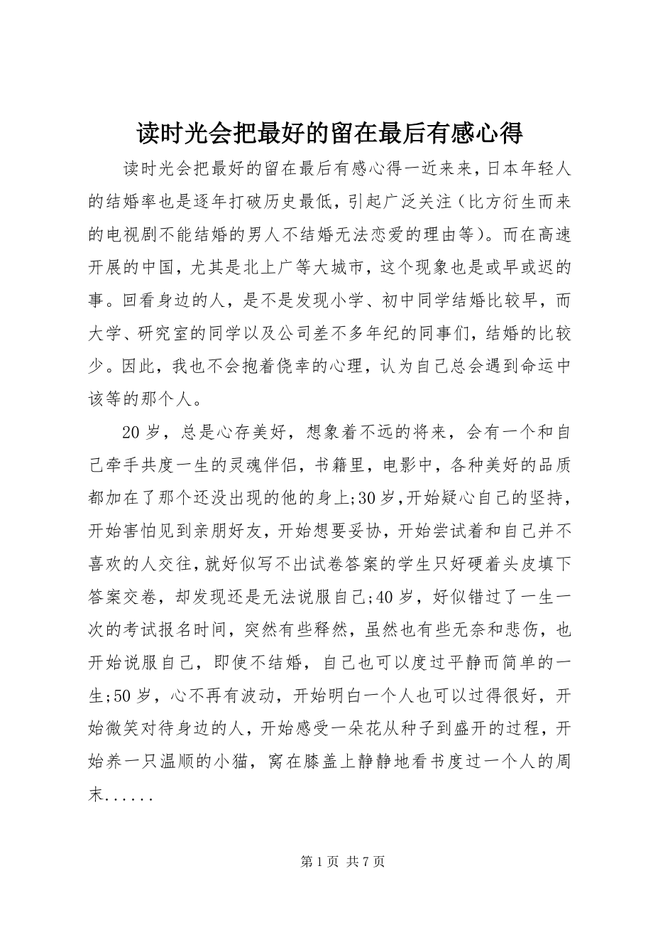 2023年读《时光会把最好的留在最后》有感心得.docx_第1页