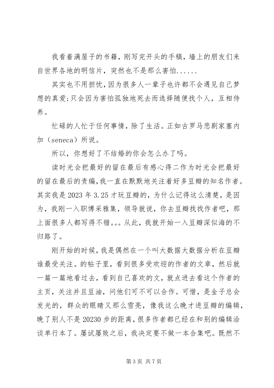 2023年读《时光会把最好的留在最后》有感心得.docx_第3页