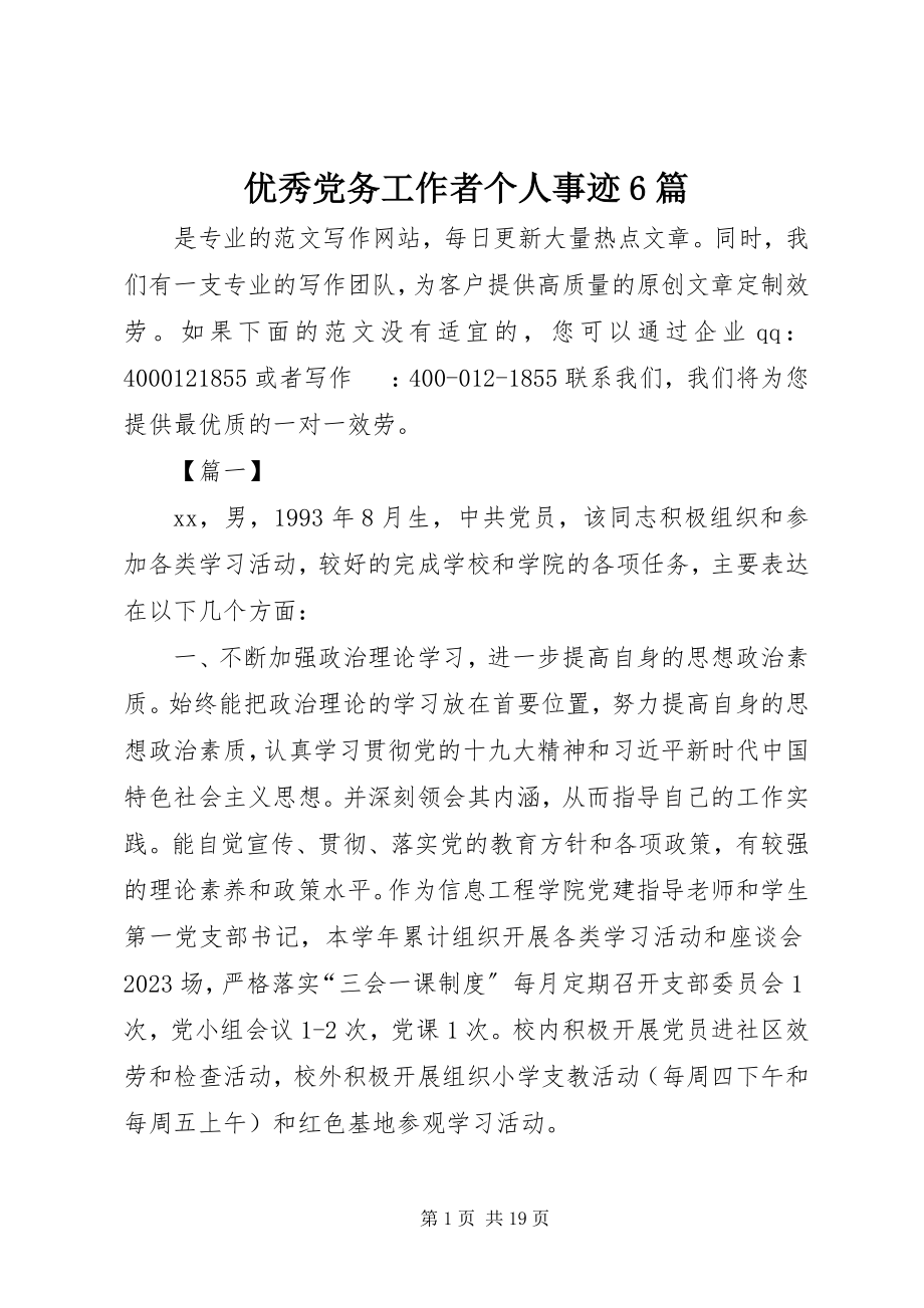 2023年优秀党务工作者个人事迹6篇.docx_第1页