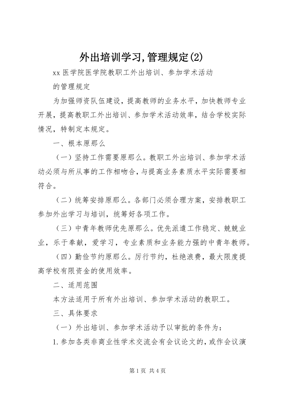 2023年外出培训学习管理规定2.docx_第1页