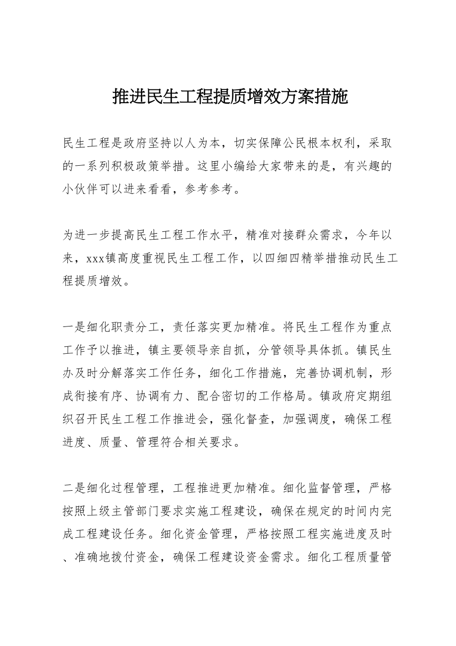 2023年推进民生工程提质增效方案措施.doc_第1页