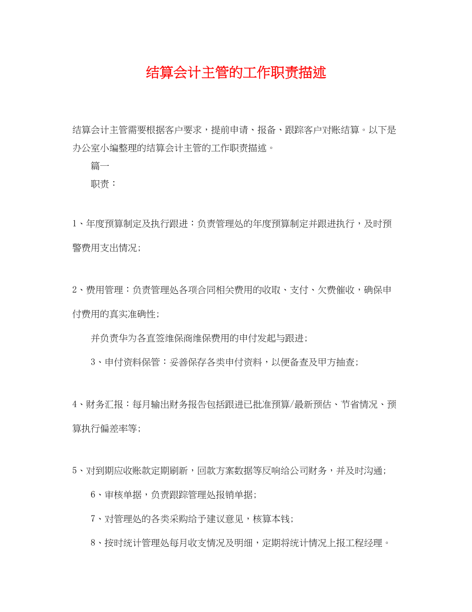 2023年结算会计主管的工作职责描述.docx_第1页