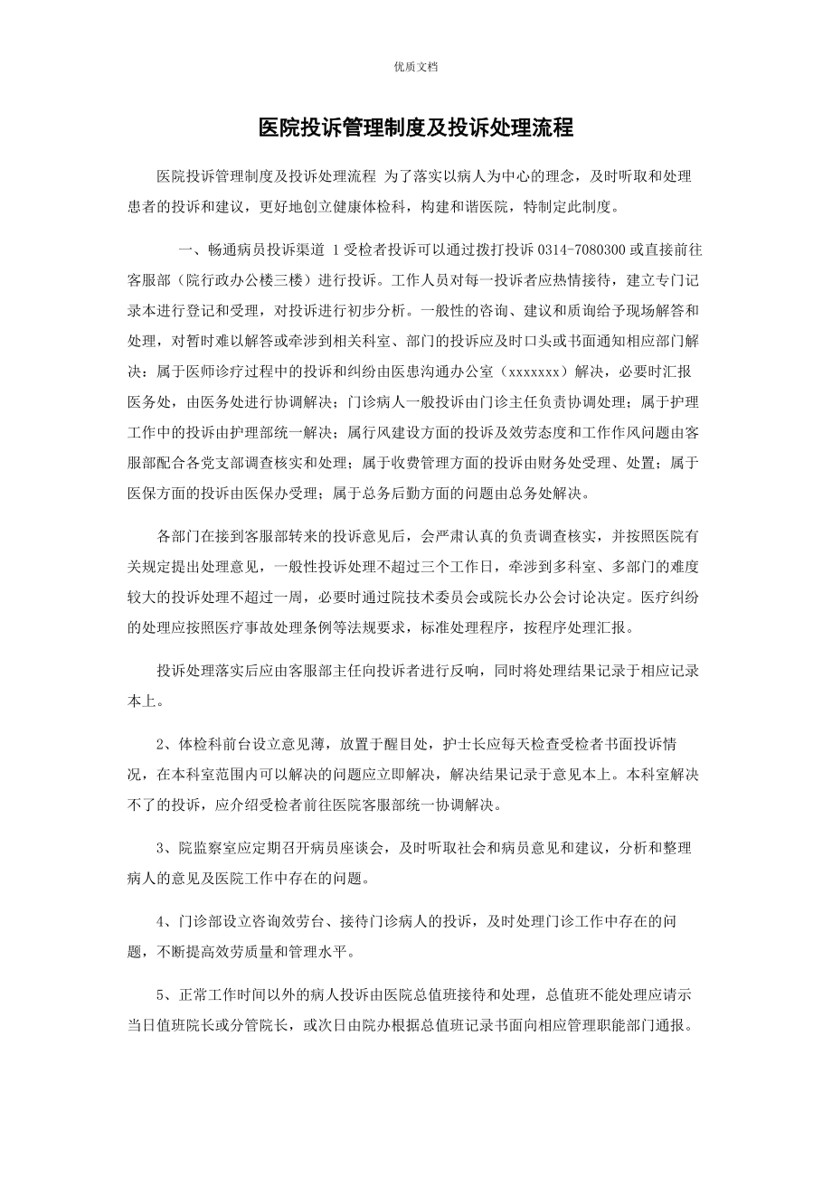 2023年医院投诉管理制度及投诉处理流程.docx_第1页