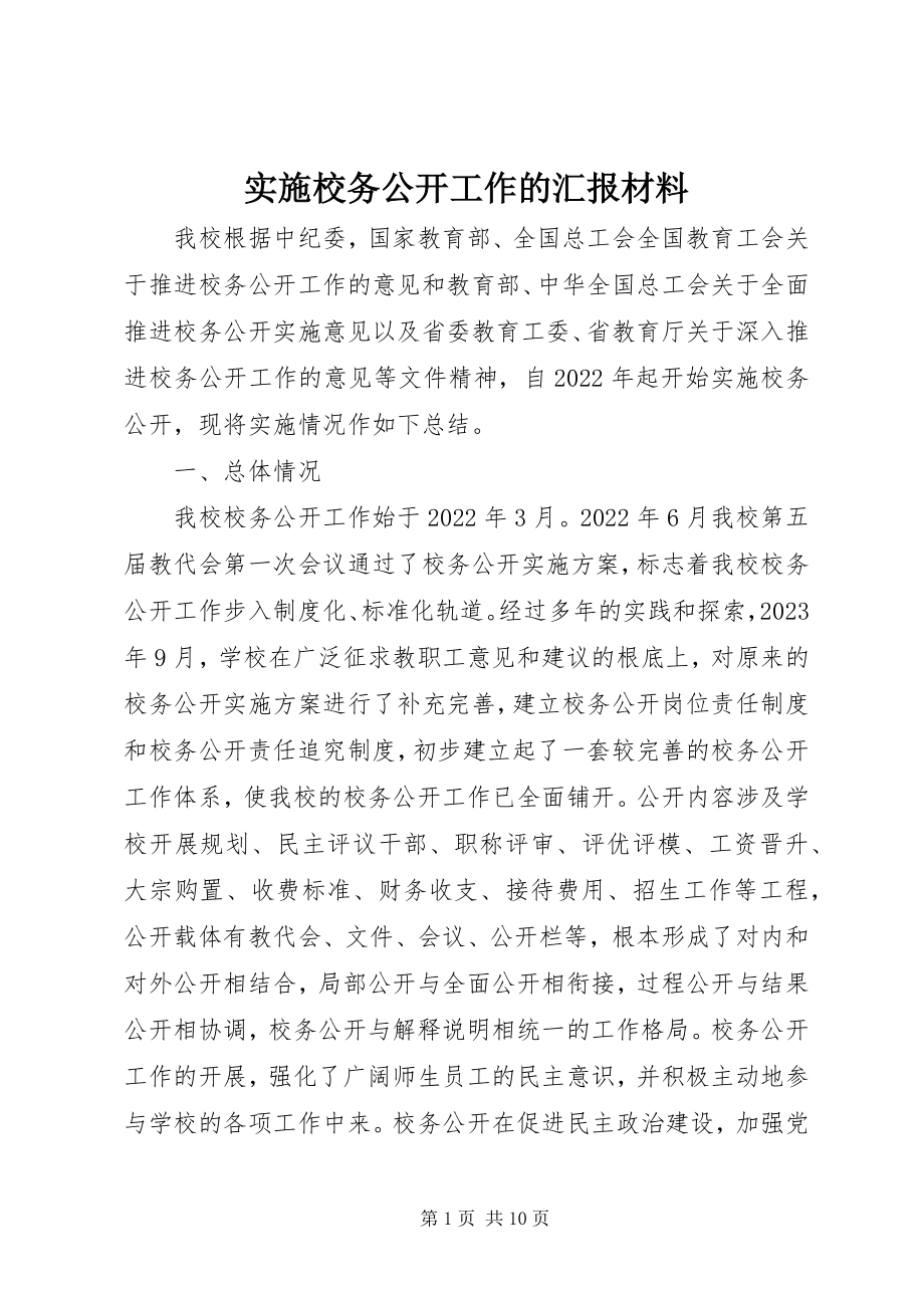 2023年实施校务公开工作的汇报材料.docx_第1页