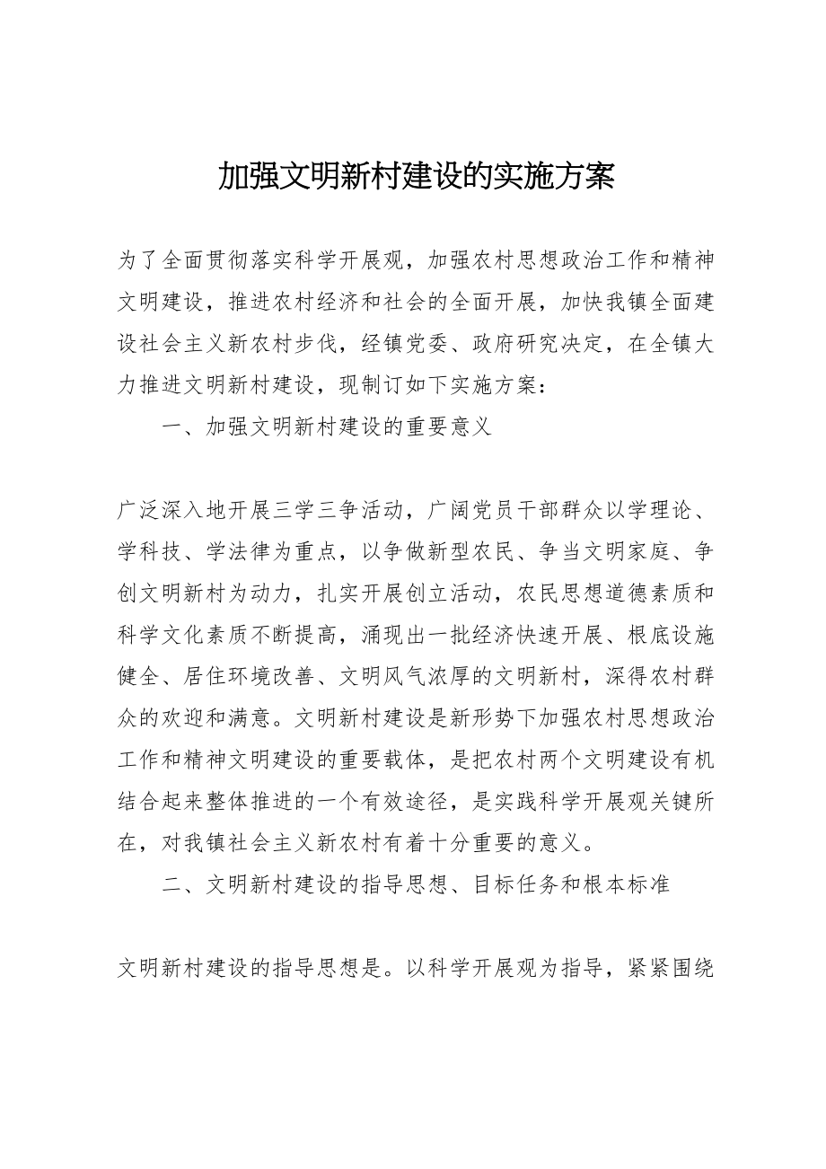 2023年加强文明新村建设的实施方案 3.doc_第1页