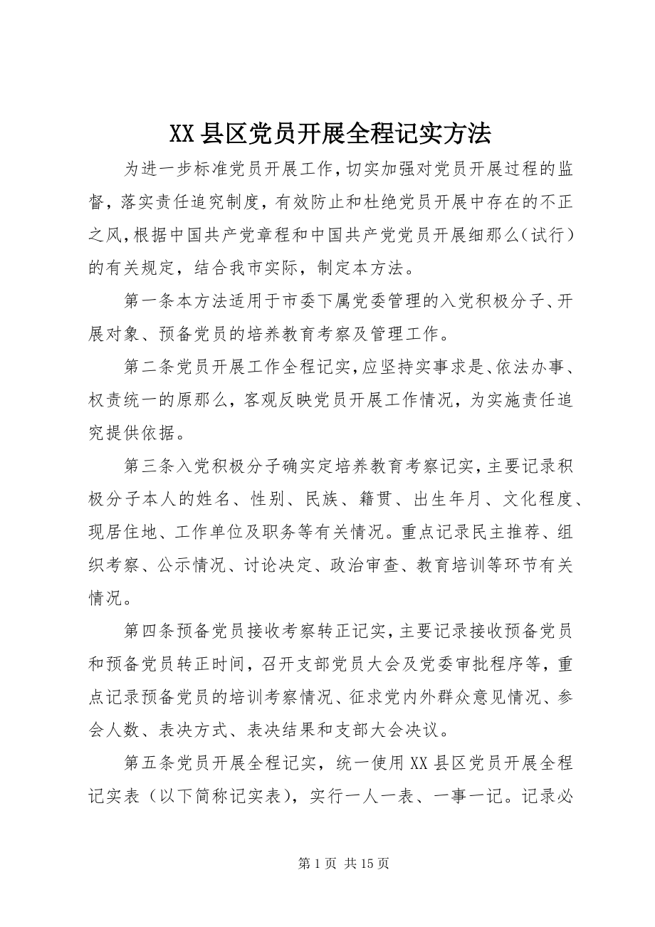 2023年XX县区党员发展全程记实办法新编.docx_第1页