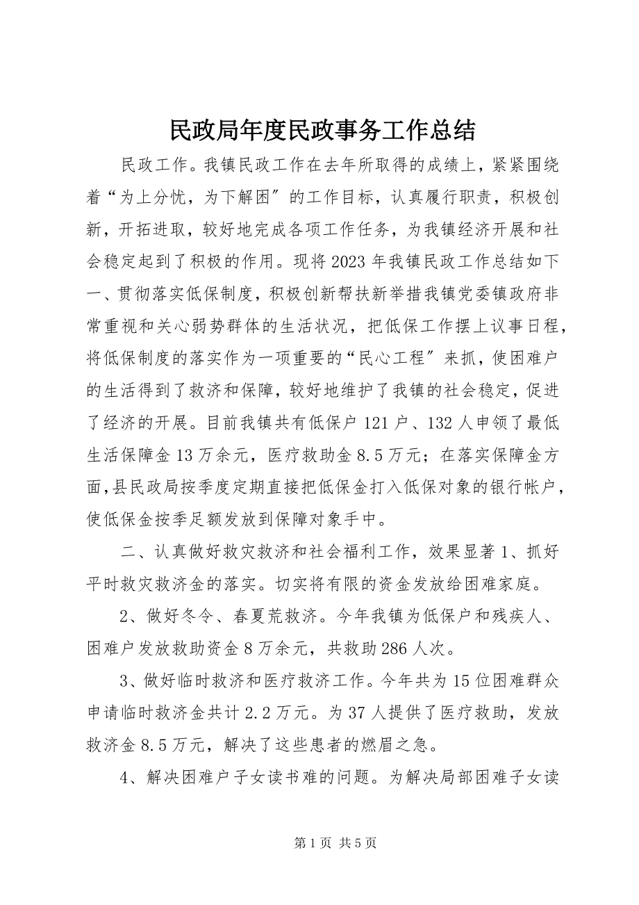 2023年民政局度民政事务工作总结.docx_第1页