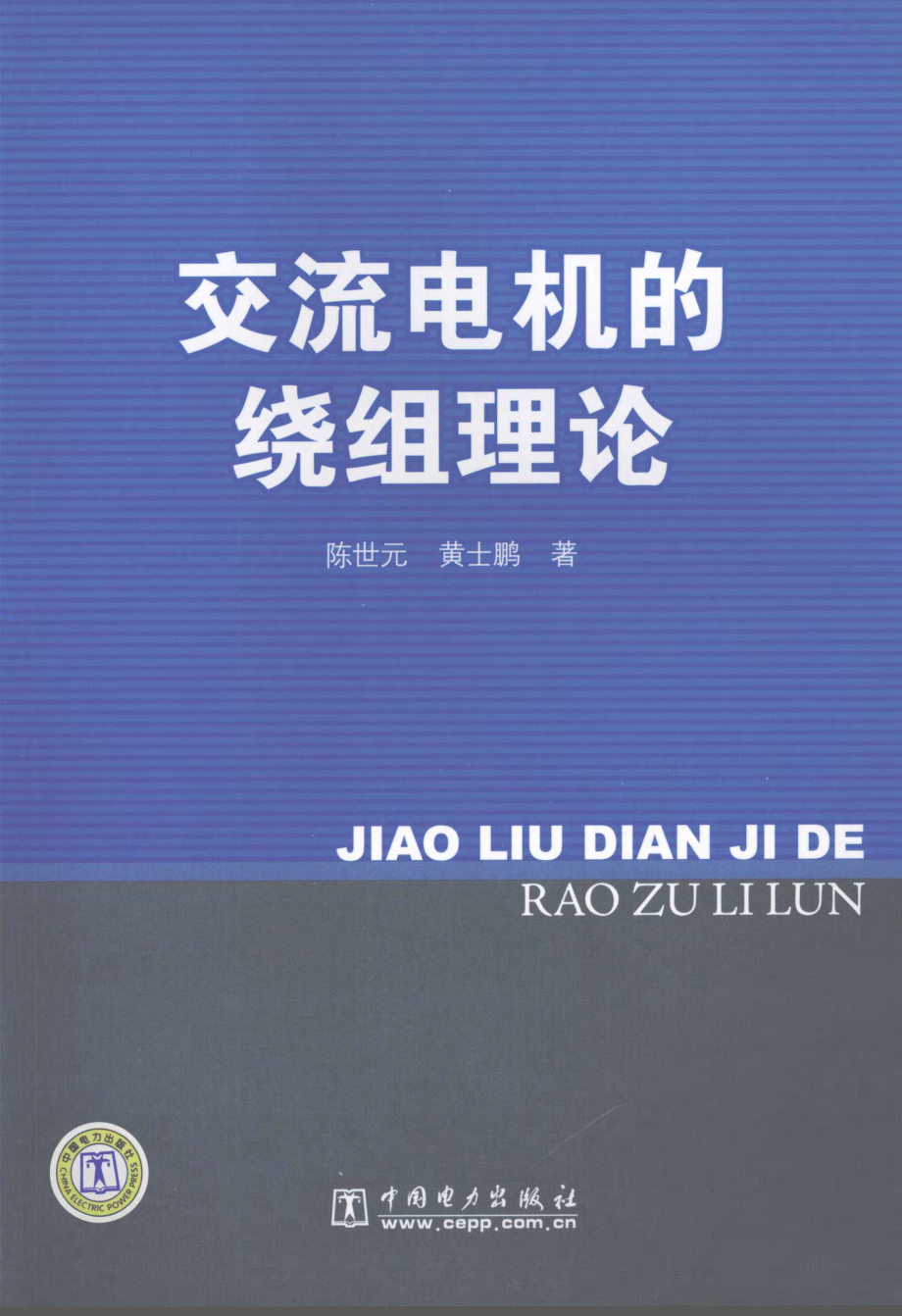 交流电机的绕组理论 陈世元.pdf_第1页